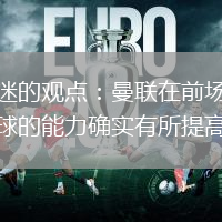 球迷的觀點：曼聯在前場獲得球的能力確實有所提高