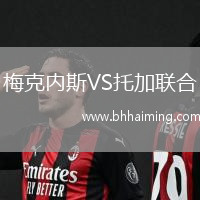 梅克內斯VS托加聯合