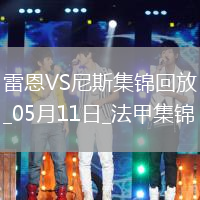 法甲-卡里姆恩多梅開二度雷恩2-0尼斯