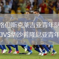 格但斯克萊吉亞青年隊VS華沙普隆尼亞青年隊