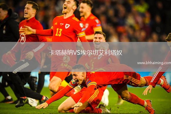 卡塔赫納VS埃爾切艾利塔奴