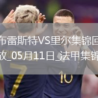 法甲-阿約克破門敦比亞建功布雷斯特2-0里爾