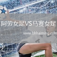 阿勞女足VS馬賽女足
