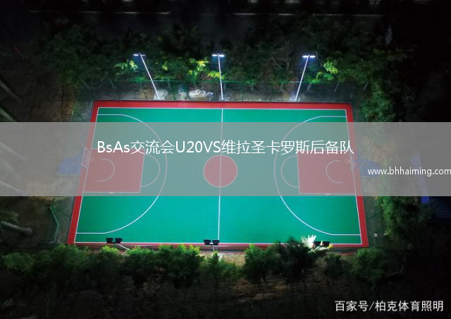 BsAs交流會U20VS維拉圣卡羅斯后備隊
