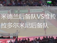 米德蘭后備隊VS維拉多爾米尼后備隊
