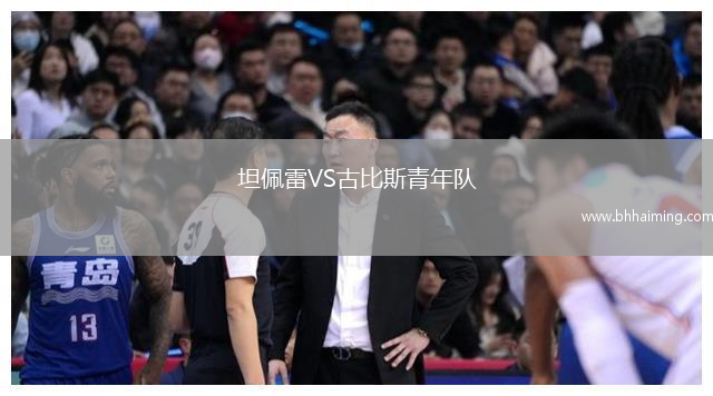 坦佩雷VS古比斯青年隊