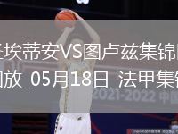 法甲-約書亞＆楊-博霍傳射圣埃蒂安2-3不敵圖盧茲遺憾降級