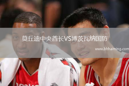 莫丘迪中央酋長(zhǎng)VS博茨瓦納國(guó)防