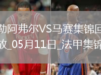 法甲-格林伍德內切世界波古伊里雙響馬賽3-1勒阿弗爾鎖定歐冠席位