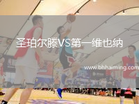 圣珀爾滕VS第一維也納