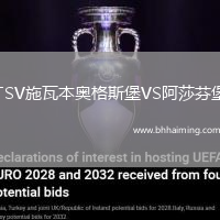 TSV施瓦本奧格斯堡VS阿莎芬堡
