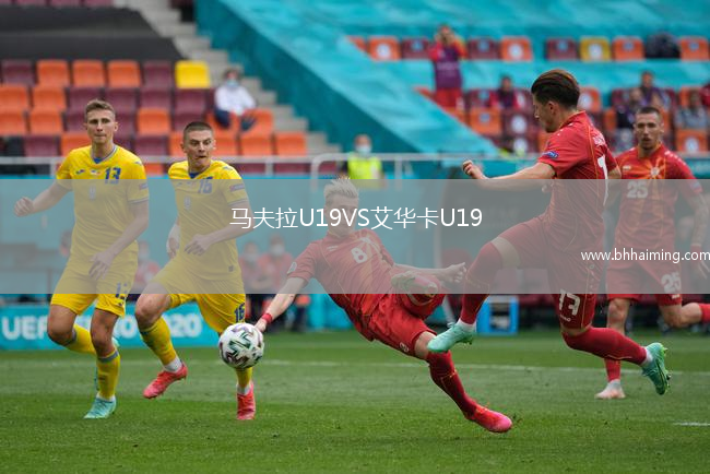 馬夫拉U19VS艾華卡U19
