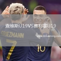 查維斯U19VS費利拿U19