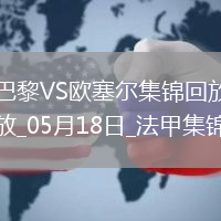 法甲收官-巴黎3-1逆轉(zhuǎn)歐塞爾克瓦拉茨赫利亞雙響G-拉莫斯失點(diǎn)