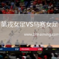 第戎女足VS馬賽女足