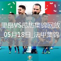 法甲-拉卡澤特梅開二度里昂2-0昂熱進入歐協(xié)聯(lián)附加賽區(qū)