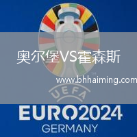 奧爾堡VS霍森斯