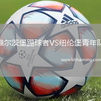 維爾茨堡踢球者VS紐倫堡青年隊