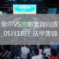 法甲-阿奇莫破門蘭斯1-2遭里爾逆轉將戰保級附加賽