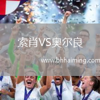 索肖VS奧爾良