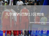 凡爾賽VS巴黎13區競技