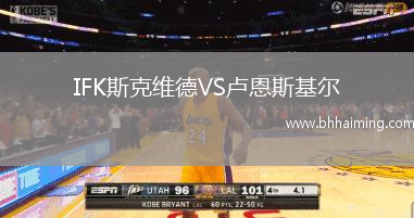 IFK斯克維德VS盧恩斯基爾