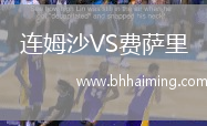 連姆沙VS費薩里
