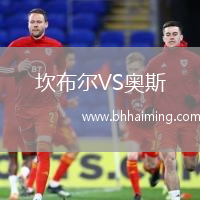 坎布爾VS奧斯