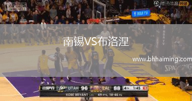 南錫VS布洛涅