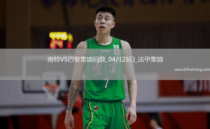 法甲10連勝終結(jié)！巴黎1-1南特30輪不敗維蒂尼亞破門阿什拉夫輪休
