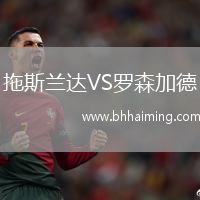 拖斯蘭達(dá)VS羅森加德