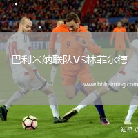 巴利米納聯隊VS林菲爾德
