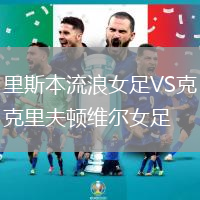 里斯本流浪女足VS克里夫頓維爾女足