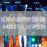 法甲-拉卡澤特破門托利索建功里昂4-1勝雷恩