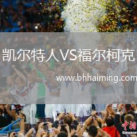 凱爾特人VS福爾柯克