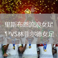 里斯布恩流浪女足VS林菲爾德女足