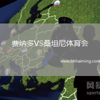 費納多VS桑坦尼體育會