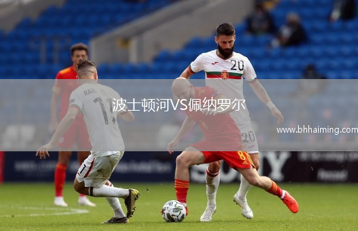 波士頓河VS佩納羅爾