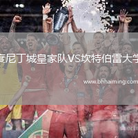 度尼丁城皇家隊VS坎特伯雷大學(xué)