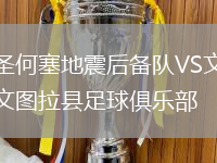 圣何塞地震后備隊VS文圖拉縣足球俱樂部