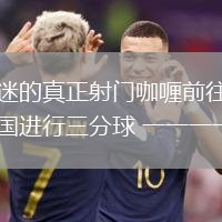 球迷的真正射門咖喱前往中國進行三分球 一一一一