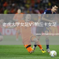 老虎大學女足VS帕丘卡女足