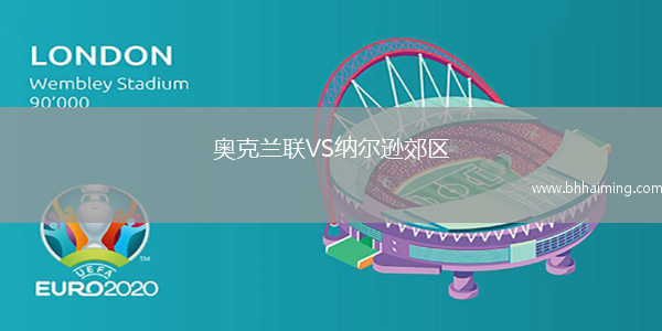 奧克蘭聯VS納爾遜郊區