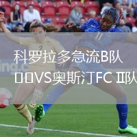 科羅拉多急流B隊VS奧斯汀FC II隊
