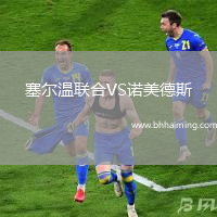 塞爾溫聯(lián)合VS諾美德斯