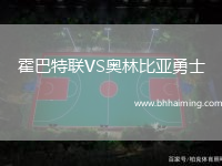 霍巴特聯VS奧林比亞勇士