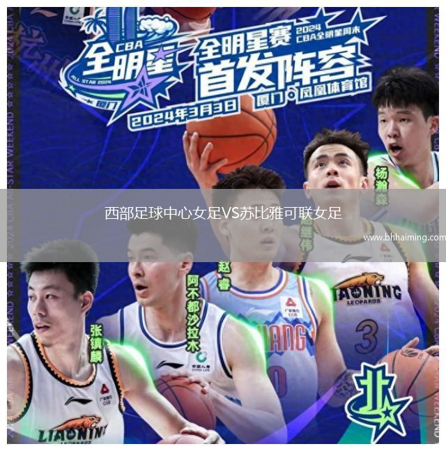 西部足球中心女足VS蘇比雅可聯女足