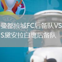 曼都拉城FC后備隊VS黛安拉白鷹后備隊