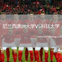 尼蘭西澳洲大學VS科廷大學