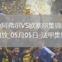 法甲-尤巴爾烏龍桑甘特破門(mén)勒阿弗爾2-1歐塞爾